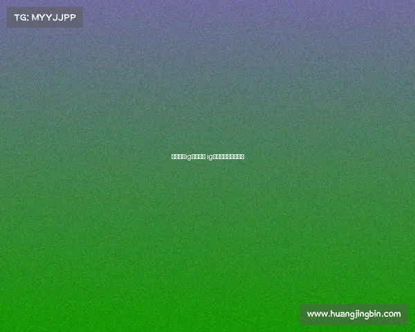 电子竞技ig战队神经 ig电竞俱乐部成员名单