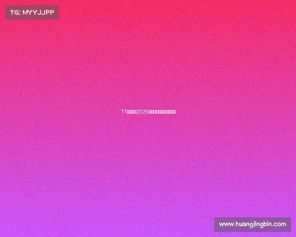 T1断层领跑2025全球电竞战队人气榜出炉